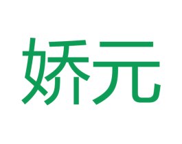 娇元 商标图样