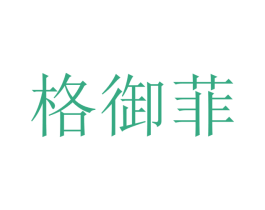 格御菲 商标图样