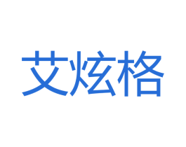 艾炫格 商标图样