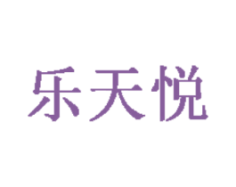 乐天悦 商标图样