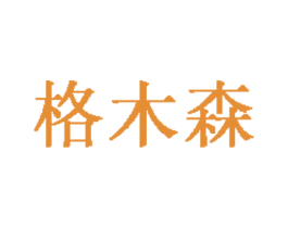 格木森 商标图样