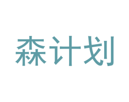 森计划 商标图样