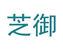 芝御 商标图样