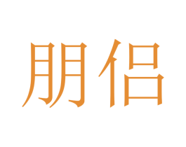 朋侣 商标图样