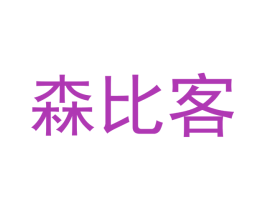 森比客 商标图样