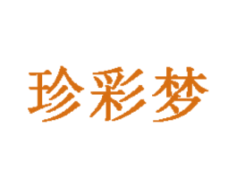 珍彩梦 商标图样