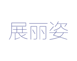 展丽姿 商标图样