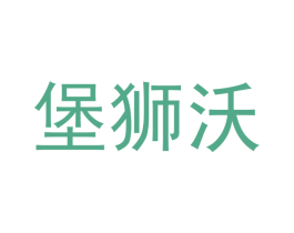 堡狮沃 商标图样