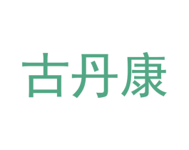 古丹康 商标图样