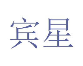 宾星 商标图样