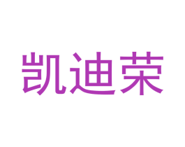 凯迪荣 商标图样