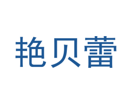 艳贝蕾 商标图样