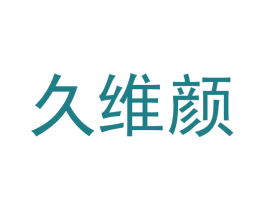 久维颜 商标图样