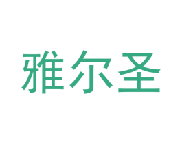 雅尔圣 商标图样