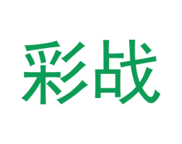 彩战 商标图样