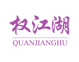 权江湖 商标图样