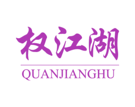 权江湖 商标图样