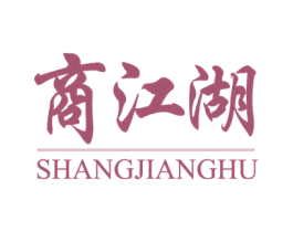 商江湖 商标图样