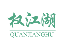权江湖 商标图样