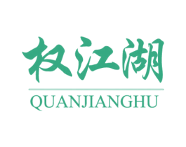 权江湖 商标图样