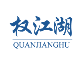 权江湖 商标图样