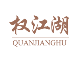 权江湖 商标图样