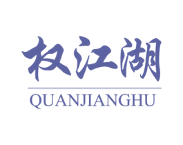 权江湖 商标图样
