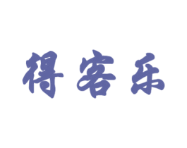 得客乐 商标图样