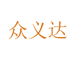 众义达 商标图样