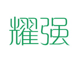 耀强 商标图样