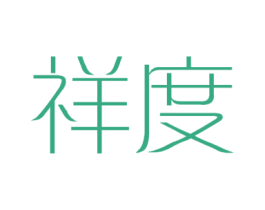 祥度 商标图样