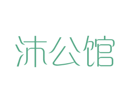 沐公馆 商标图样