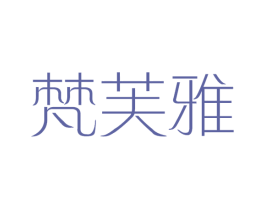 梵芙雅 商标图样