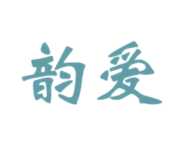 韵爱 商标图样