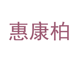 惠康柏 商标图样