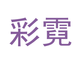 彩霓 商标图样