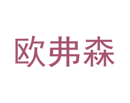 欧弗森 商标图样