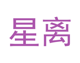星离 商标图样