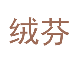 绒芬 商标图样