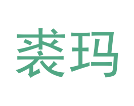 裘玛 商标图样