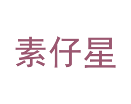素仔星 商标图样