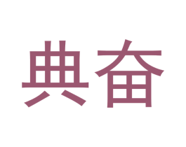 典奋 商标图样