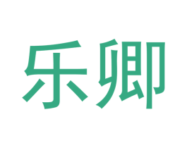 乐卿 商标图样