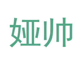 娅帅 商标图样