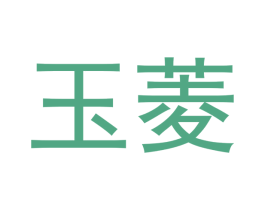 玉菱 商标图样