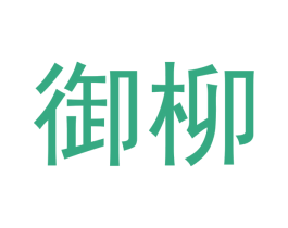 御柳 商标图样