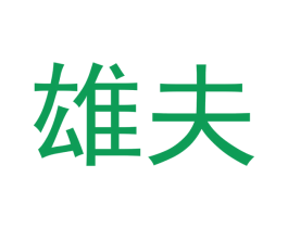 雄夫 商标图样