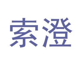索澄 商标图样
