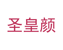 圣皇颜 商标图样