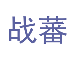 战蕃 商标图样